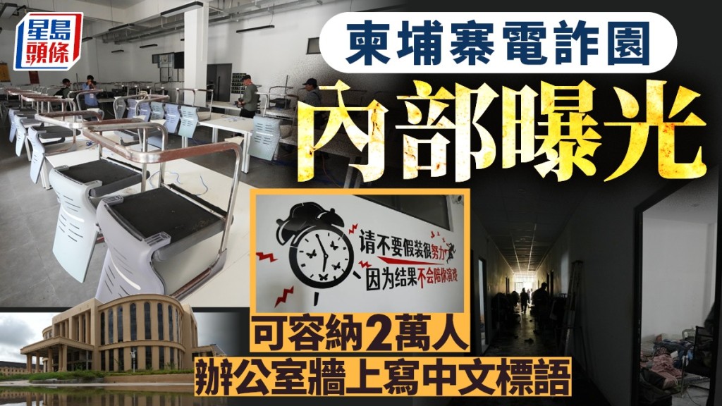 太子集團柬埔寨電詐園內部曝光。《柬中時報》/美聯社