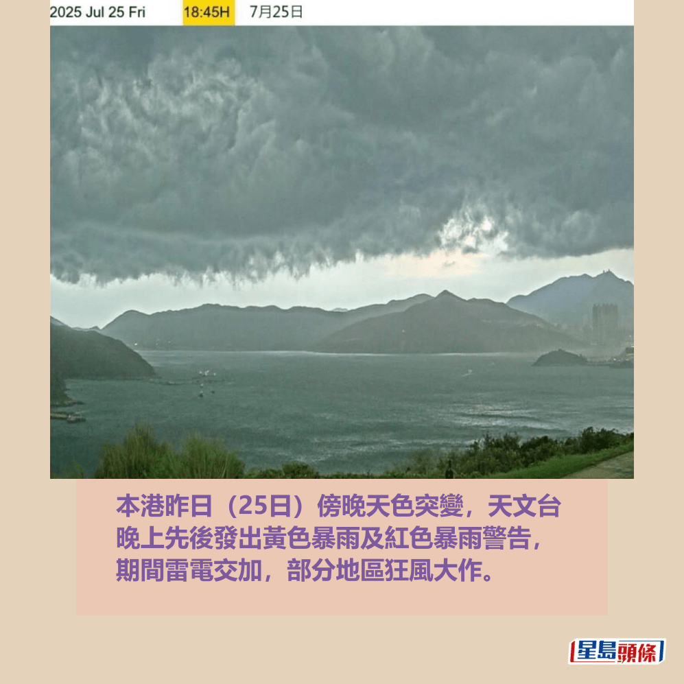 本港昨日（25日）傍晚天色突變，天文台 晚上先後發出黃色暴雨及紅色暴雨警告， 期間雷電交加，部分地區狂風大作。天文台網頁截圖