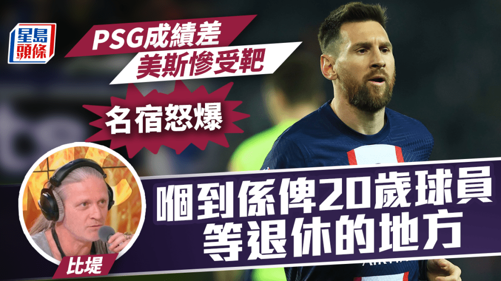 前阿仙奴、車路士中場球員比提在節目上力撐美斯，怒插PSG球會及發出噓聲的球迷。網上圖片