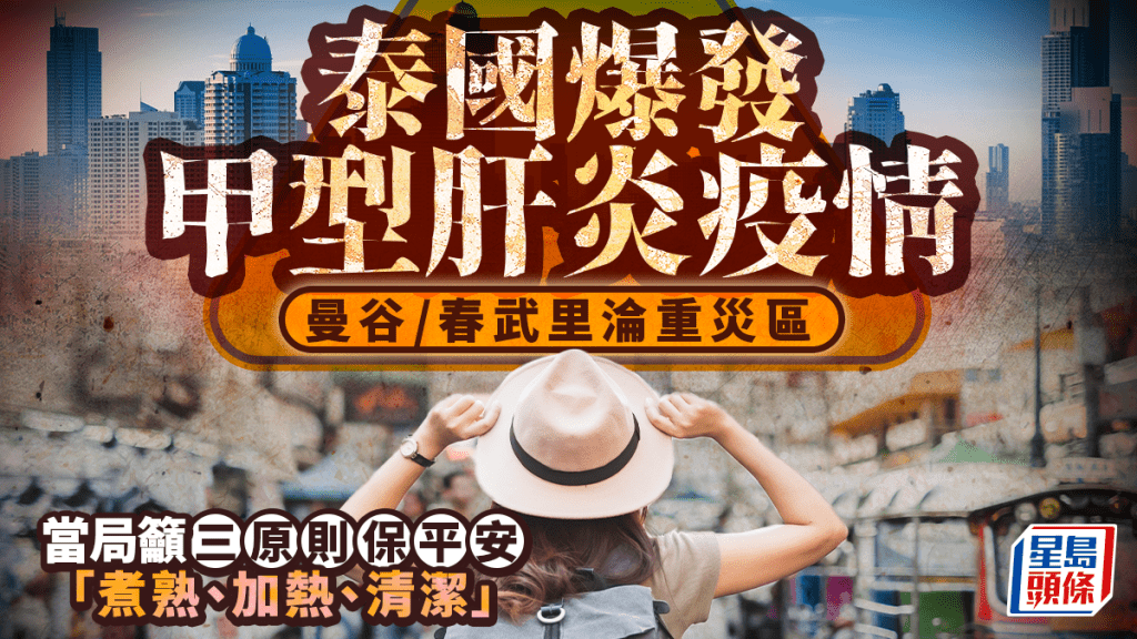 泰国爆发甲型肝炎疫情  曼谷春武里沦重灾区 当局吁三原则保平安 「煮熟、加热、清洁」