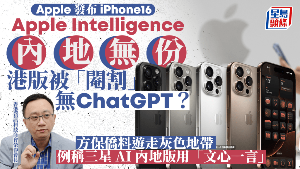 iPhone16 Pro︱內地版無Apple Intelligence 港版無ChatGPT要轉用文心一言？方保僑咁樣講...