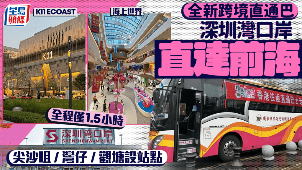 深圳全新跨境直通巴！深圳灣口岸直達K11 ECOAST、海上世界 尖沙咀/灣仔/觀塘設站點