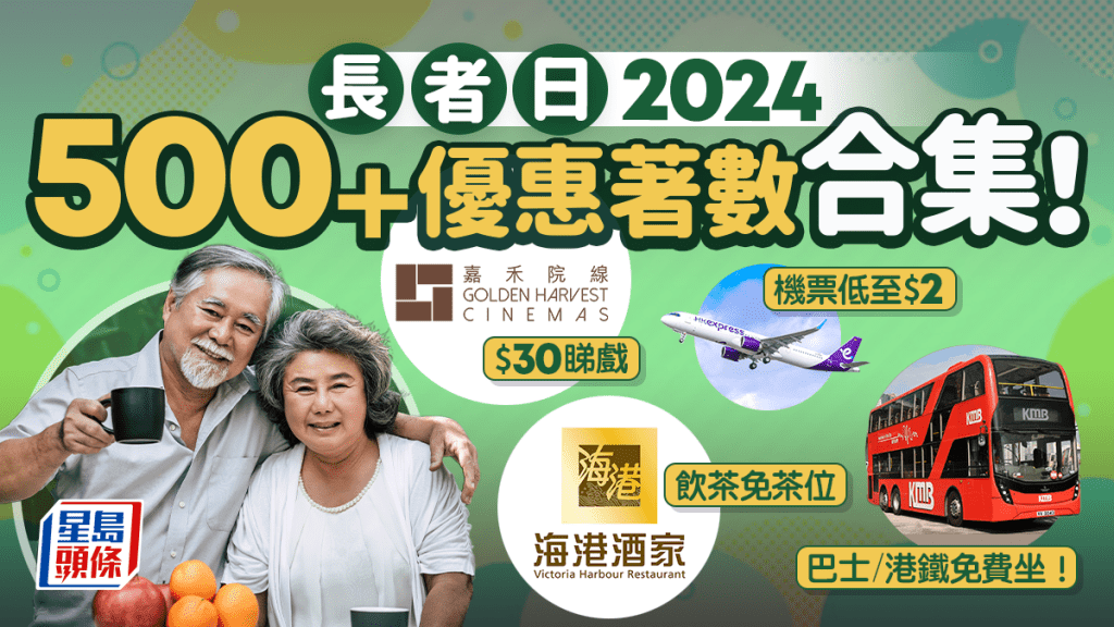 長者日2024｜500+優惠涵蓋餐飲/購物/交通/景點/機票$2起 持長者咭、樂悠咭有份 大家樂/戲院/海洋公園/港鐵都有