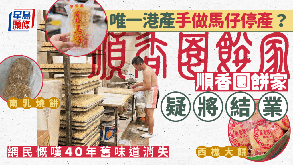 唯一港產手做馬仔疑停產？ 網傳順香園餅家中秋後結業 40年老字號手工蜜糖馬仔/南乳燒餅/長蛋筒/西樵大餅