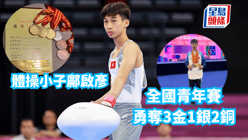 鄺啟彥在全國青年賽奪得佳績。 