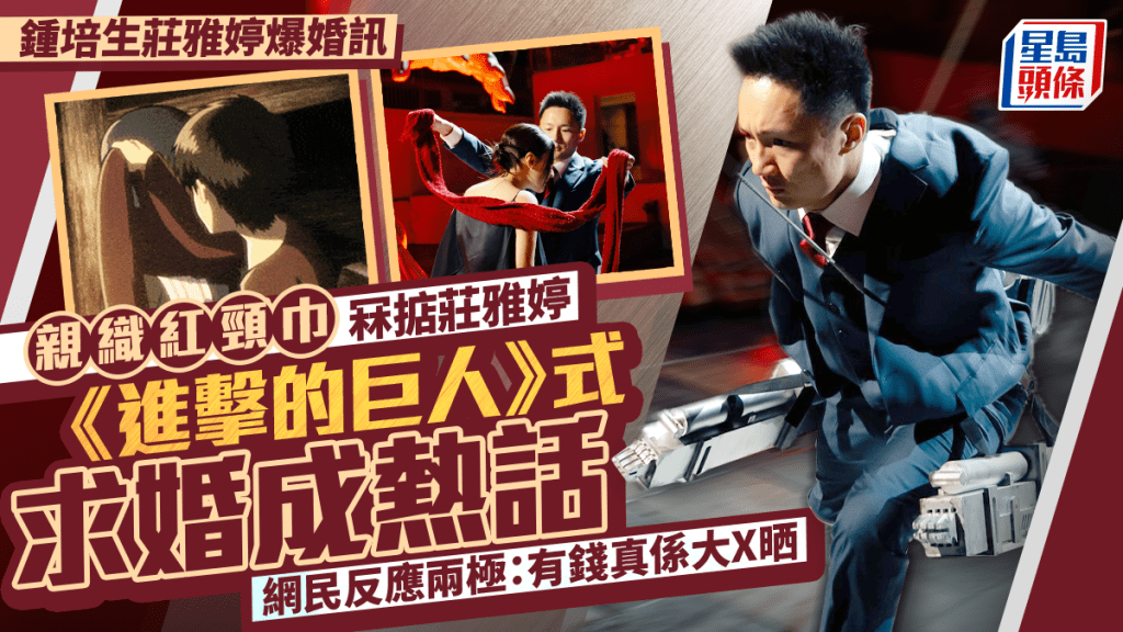 钟培生庄雅婷爆婚讯丨亲织红颈巾冧掂庄雅婷 《进击的巨人》式求婚成热话 网民反应两极：有钱真系大X晒