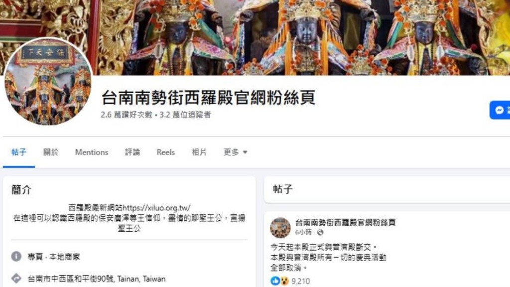 台南宮廟西羅殿突然宣布與普濟殿「斷交」，成為當地信眾及網民熱話。西羅殿FB