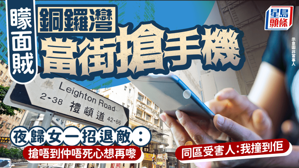 矇面賊銅鑼灣當街搶手機 夜歸女一招退敵：搶唔到仲唔死心想再嚟 同區受害人：我撞到佢｜Juicy叮