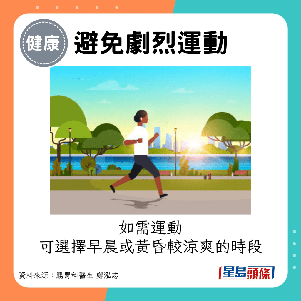 如需運動，可選擇早晨或黃昏較涼爽的時段。