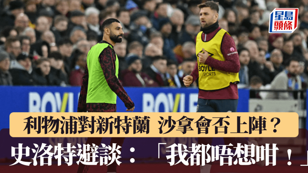 史洛特避談沙拿會否出場。法新社