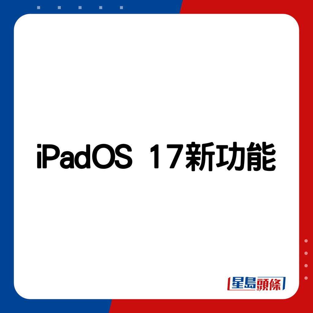iPadOS 17新功能。