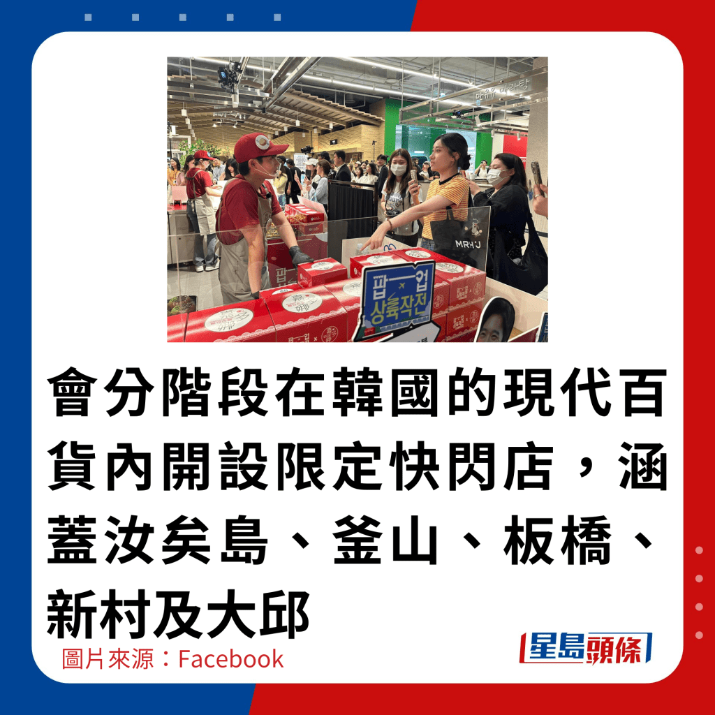 會分階段在韓國的現代百貨內開設限定快閃店，涵蓋汝矣島、釜山、板橋、新村及大邱