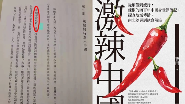 內地作家曹雨的新書《激辣中國》台灣版遭出版商更改字眼,導致出現「哥倫布發現新中國」(紅圈)奇怪內容。曹雨facebook圖片