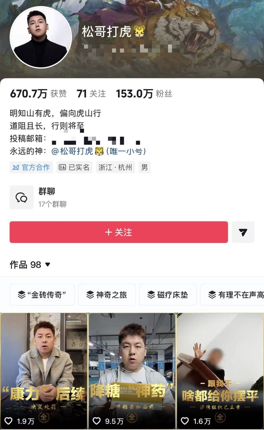 “松哥打虎”曾在多个平台开设帐号，全网粉丝达数百万。