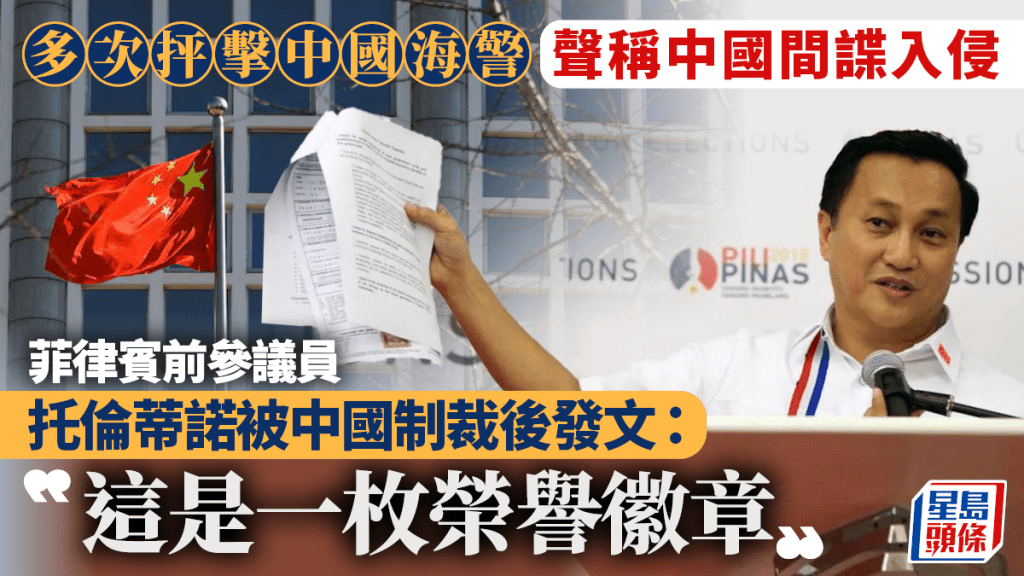 中國制裁菲律賓反華前參議員  托倫蒂諾：我的榮譽徽章