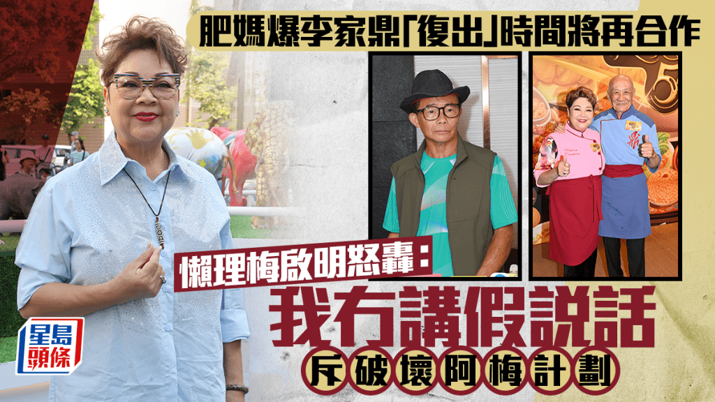 肥媽爆李家鼎「復出」時間將再合作  懶理梅啟明怒轟：我冇講假說話  斥破壞阿梅計劃