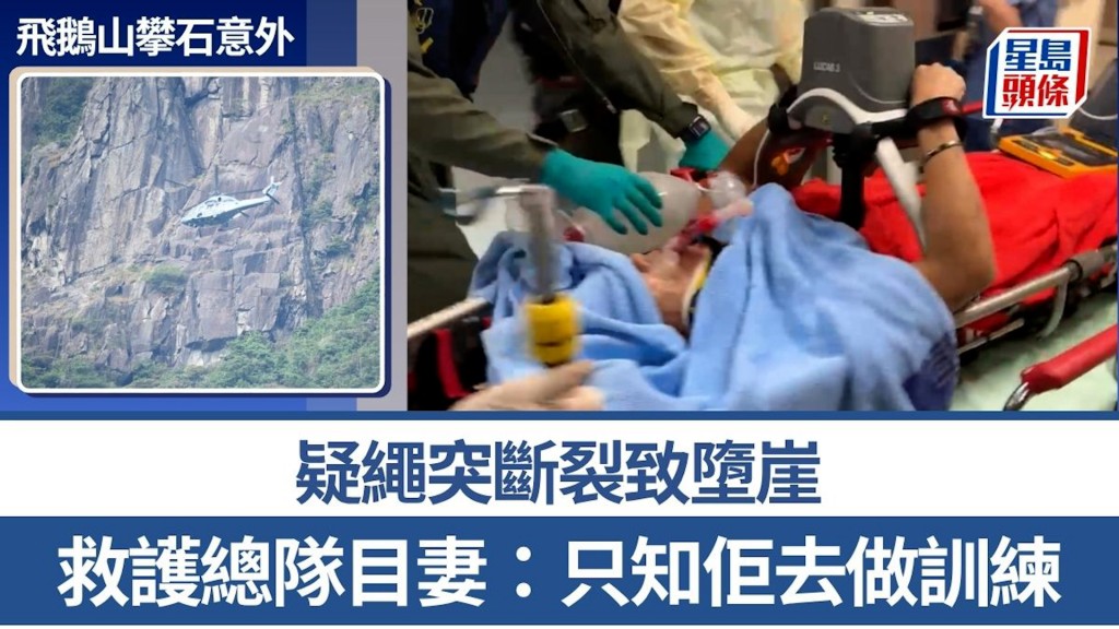 飛鵝山攀石意外│疑繩突斷裂致墮崖 救護總隊目妻：只知佢去做訓練