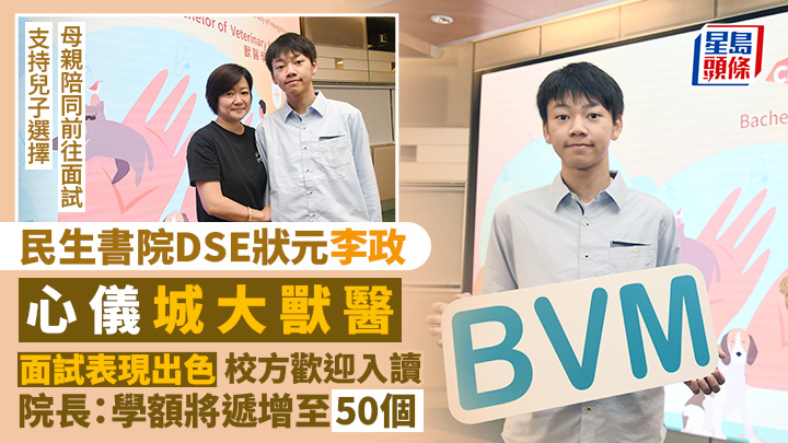 民生書院DSE狀元李政心儀城大獸醫 面試表現出色 校方歡迎入讀 院長：學額將遞增至50個