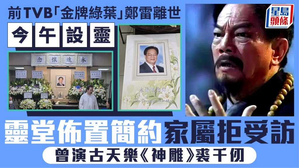 前TVB「金牌綠葉」鄭雷離世今午設靈  靈堂佈置簡約家屬拒受訪  曾演古天樂《神雕》裘千仞