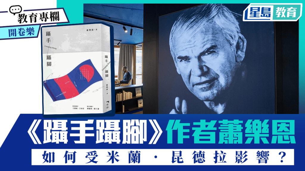 《躡手躡腳》作者蕭樂恩 如何受米蘭．昆德拉影響？︱開卷樂