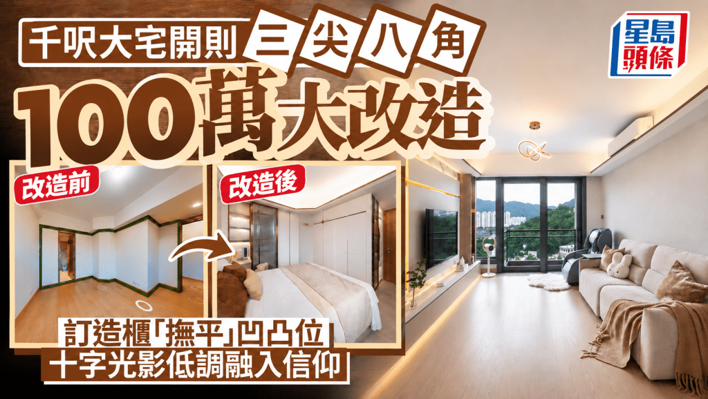 千呎大宅開則三尖八角 100萬大改造 訂造櫃「撫平」凹凸位 十字光影低調融入信仰
