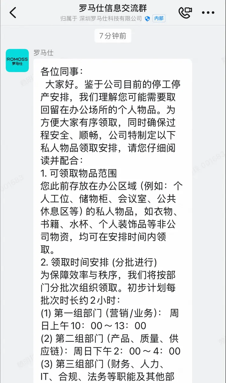 7月6日上午8點半,羅馬仕內部發佈的通知。 7月6日上午8點半,羅馬仕內部發佈的通知。