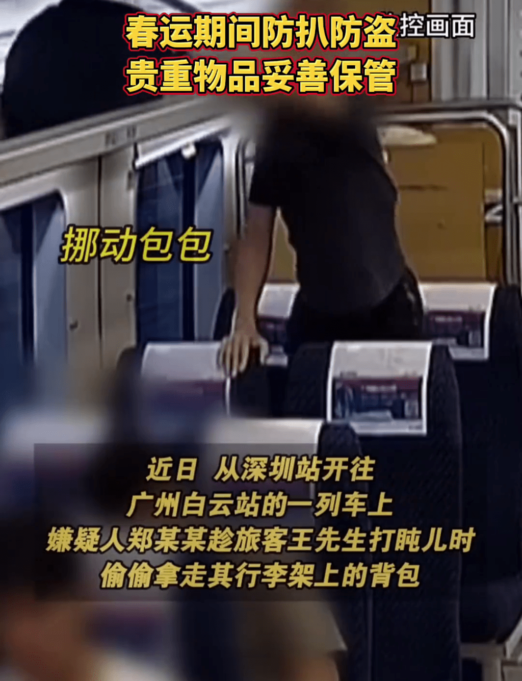 賊人取下行李架上目標的背包。 賊人取下行李架上目標的背包。