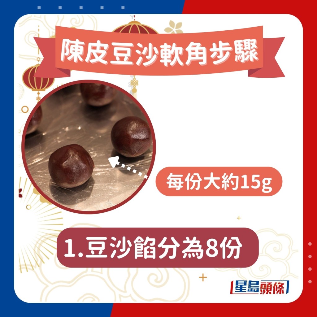 陳皮豆沙軟角做法步驟