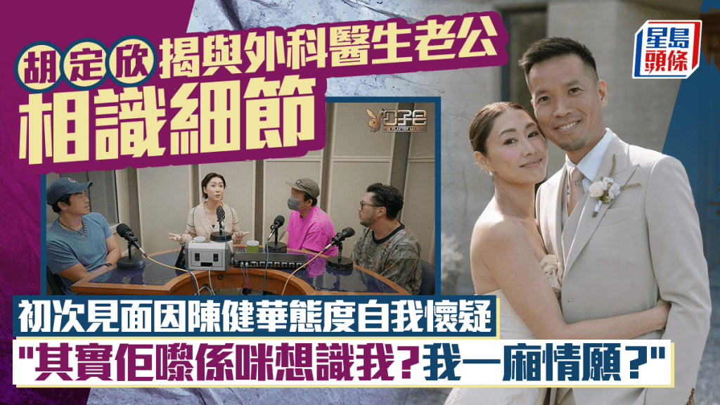 胡定欣揭與外科醫生老公相識細節  初次見面因陳健華態度自我懷疑：我一廂情願？