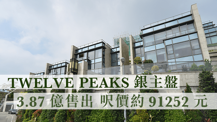 海航陳峰TWELVE PEAKS銀主盤3.87億沽。