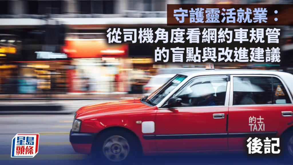 《守護靈活就業：從司機角度看網約⾞規管的盲點與改進建議》後記 | 百家塔政策研究所