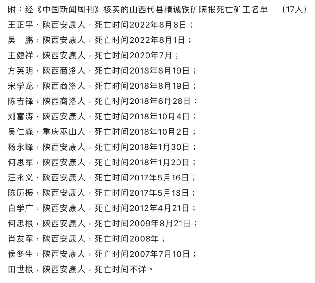 《中國新聞週刊》整理出至少17名被瞞報的死亡礦工名單。
