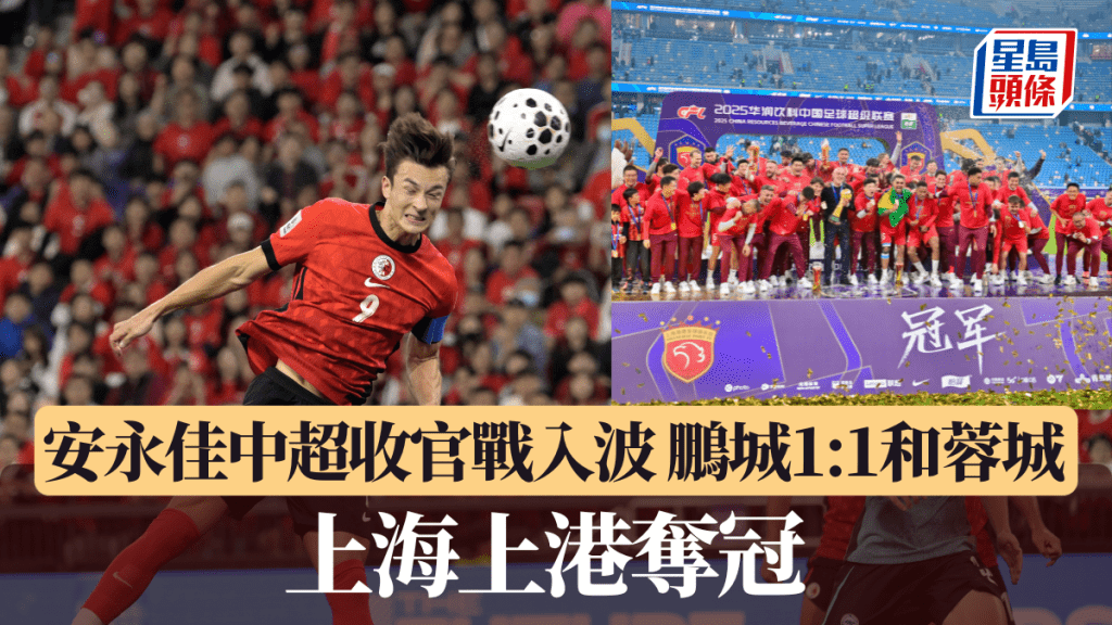 安永佳闪电开纪录，鹏城收官战1:1和蓉城。新华社