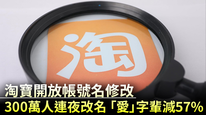 淘寶本月下旬將全面開放一年一次的改名機會。資料圖片