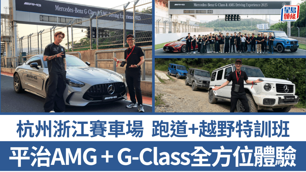 Mercedes-Benz Hong Kong邀請了本地10多位傳媒代表及音樂潮人Tyson Yoshi,來到杭州紹興浙江賽車場,全方位體驗AMG及G-Class車型。