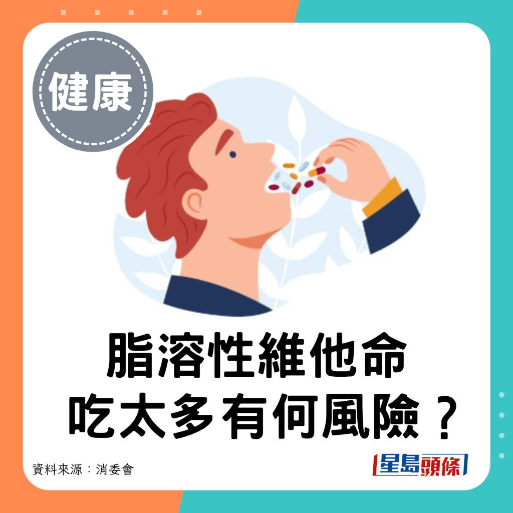 脂溶性維他命吃太多有何風險？