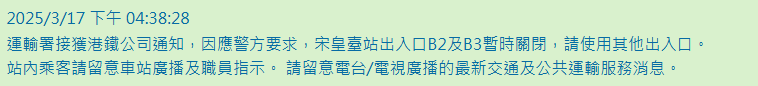 運輸署表示接獲港鐵公司通知，因應警方要求，宋皇臺站出入口B2及B3暫時關閉。