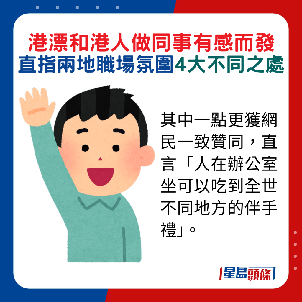 其中一点更获网民一致赞同，直言「人在办公室坐可以吃到全世不同地方的伴手礼」。