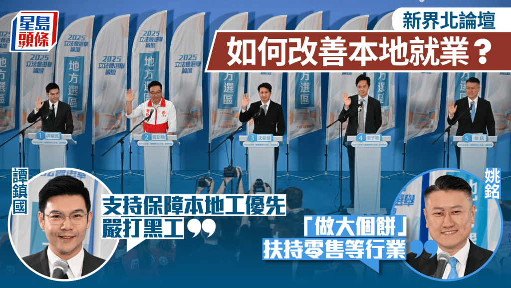 立法會選舉2025︱新界北選舉論壇  候選人介紹政綱  談及北都及區內發展