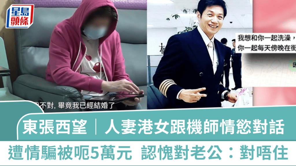 東張西望｜人妻港女跟「靚仔機師」情慾對話  墮「包裹情騙局」被呃5萬元  認愧對老公：對唔住