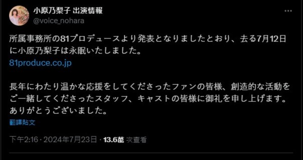 经理人公司「81 Produce」今日（23日）在官网公布，小原乃梨子于7月12日离世。