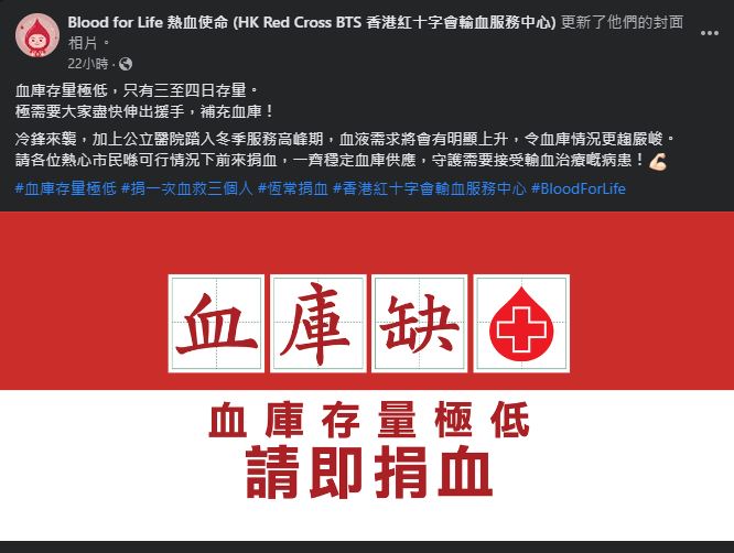紅十字會在社交平台呼籲市民捐血。香港紅十字會輸血服務中心FB