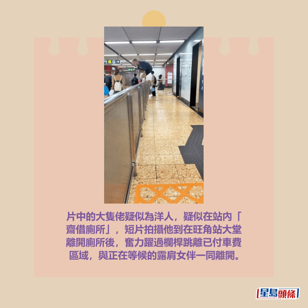 片中的大隻佬疑似為洋人，疑似在站內「 齋借廁所」，短片拍攝他到在旺角站大堂 離開廁所後，奮力躍過欄桿跳離已付車費 區域，與正在等候的露肩女伴一同離開。Threads截圖