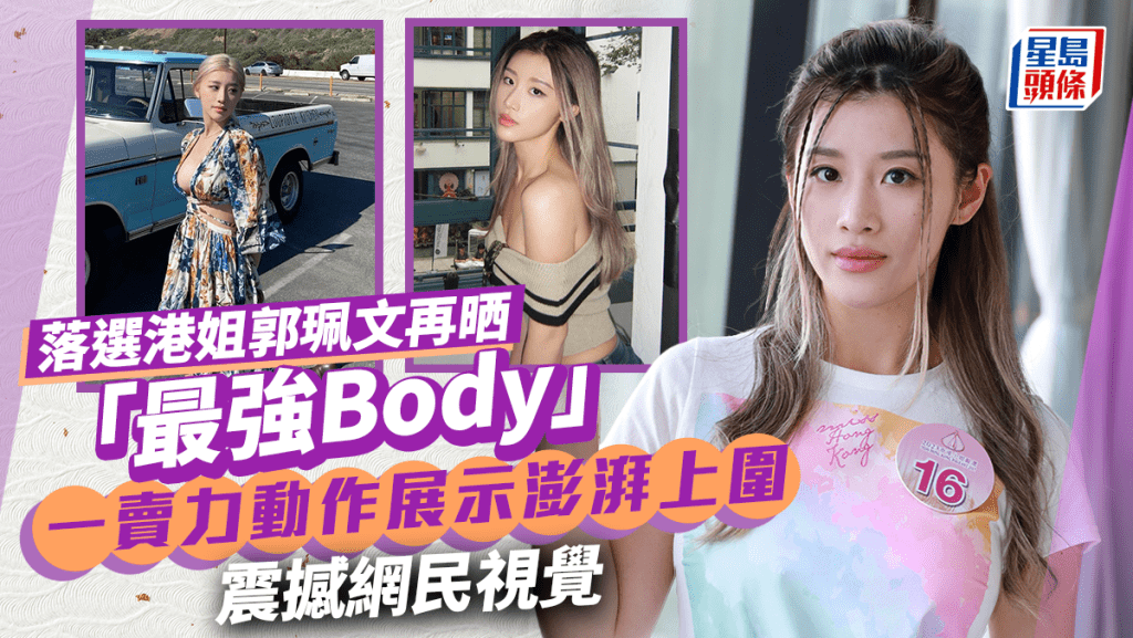 落選港姐郭珮文再晒「最強Body」霸氣外露  一賣力動作力谷身材網民竟擔心爆玻璃