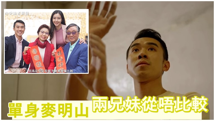 麥明詩哥哥麥明山近日接受訪問，大談兄妹情。