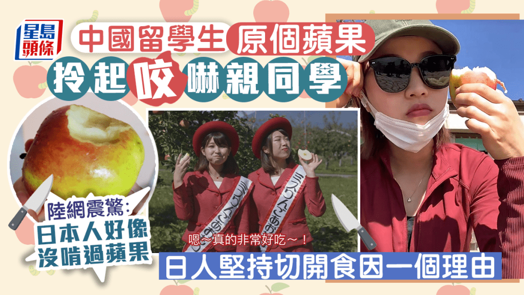 中國留學生原個蘋果拎起咬嚇親同學