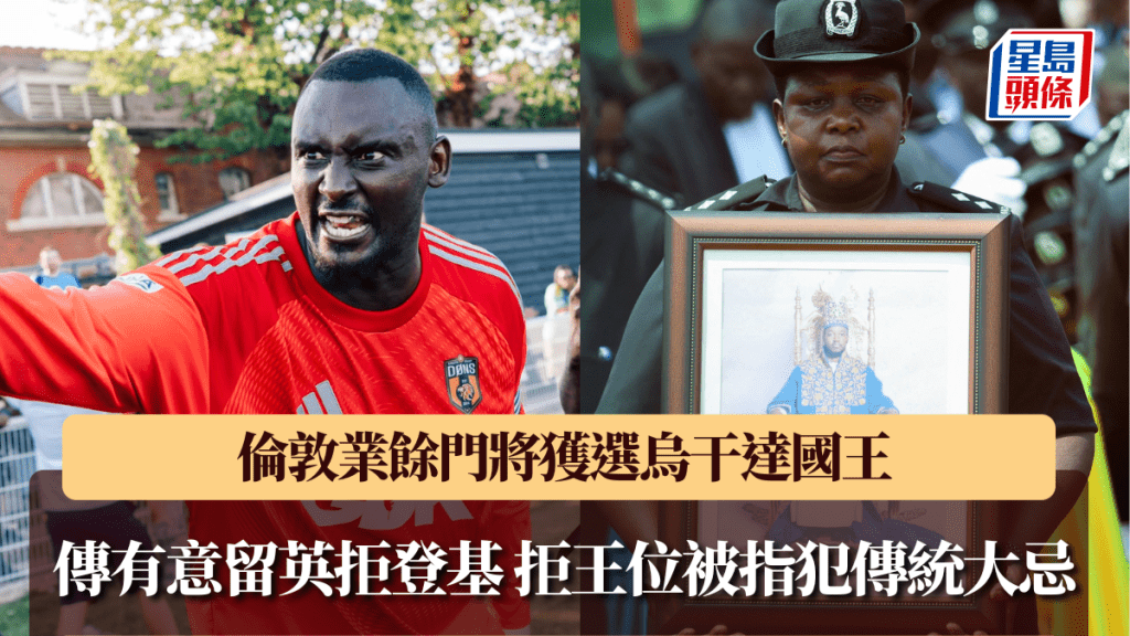 倫敦業餘門將獲選烏干達國王 傳有意留英拒登基 拒王位被指犯傳統大忌。圖左：IG@officialdons、圖右：路透社