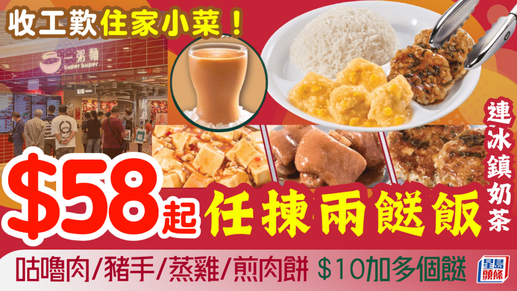 一粥麵晚市超值兩餸飯優惠！$58起歎住家小菜＋冰鎮奶茶 加$10有多一餸