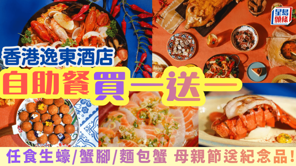 逸東酒店自助餐買一送一！$459位任食生蠔/蟹腳/麵包蟹/片皮鴨/西班牙乳豬