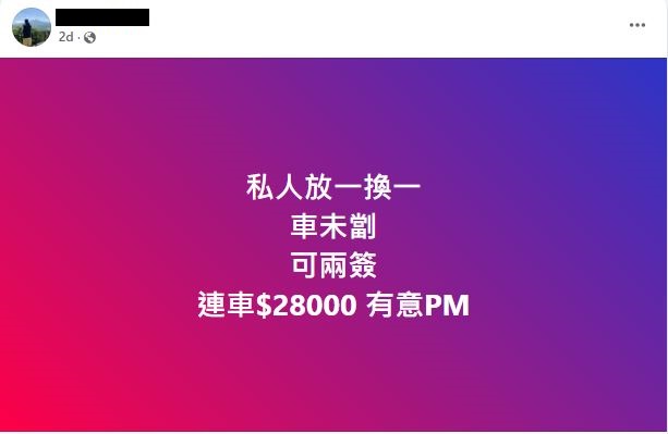  「一換一」計劃是否再獲延續仍未公布，「一換一」配額炒高至2.8萬元。FB截圖